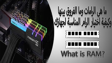 ما هى الرامات وكيفية اختيار الرام المناسب لجهازك وما هي الفروق بينها