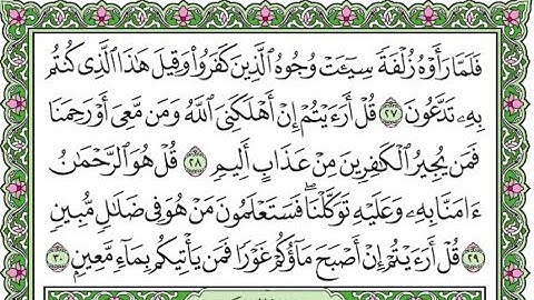 تكرار سورة الملك الآيات من 27 إلى آخر السورة