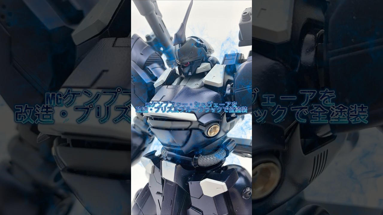 MG ケンプファー・シュヴェーア 全塗装完成品 プリズムブルーブラック使用 改造 MGケンプファー・シュヴェーアを改造、プリズムブルーブラックで全塗装
