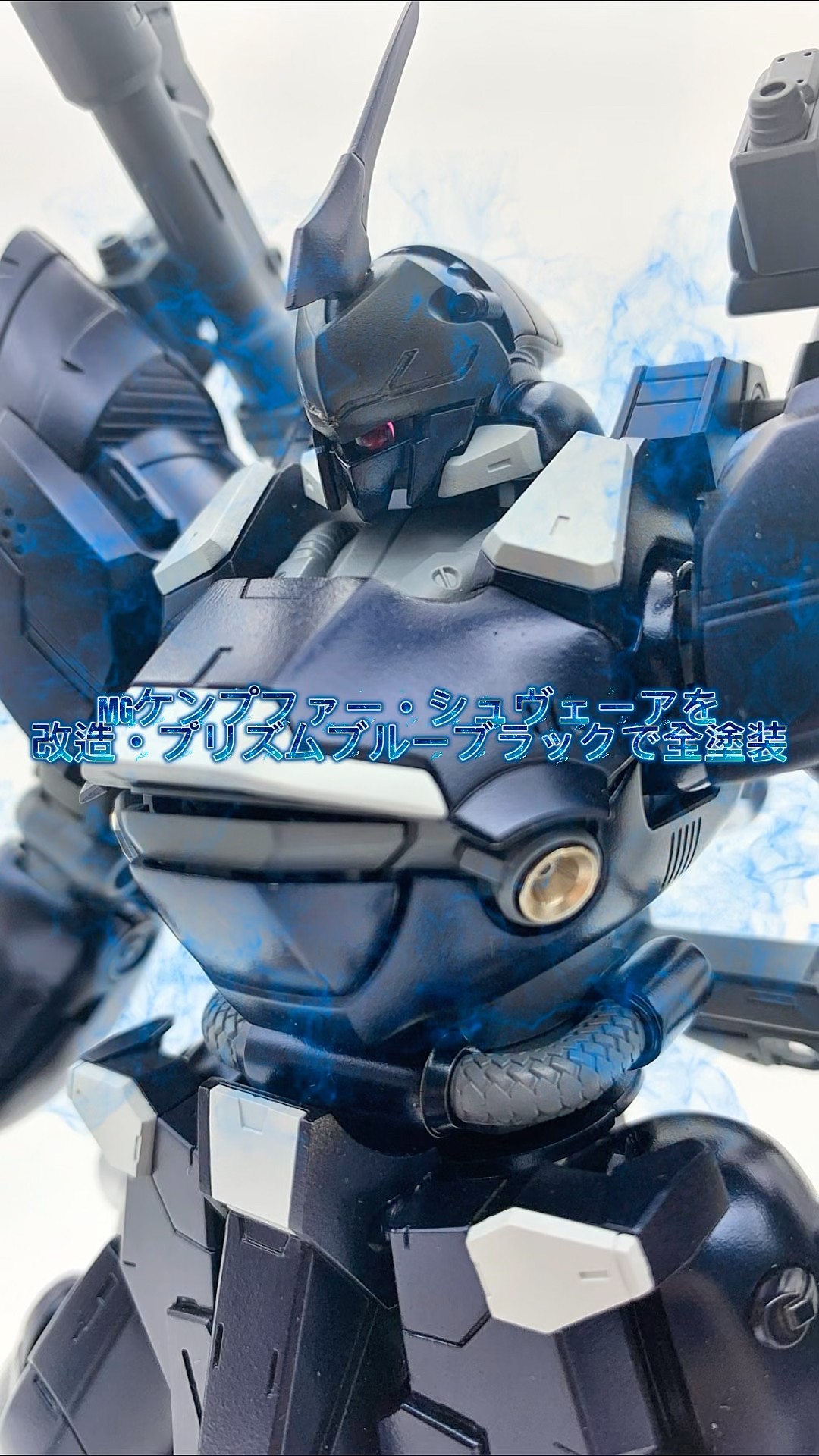 MG ケンプファー・シュヴェーア 全塗装完成品 プリズムブルーブラック使用 改造 MGケンプファー・シュヴェーアを改造、プリズムブルーブラックで全塗装