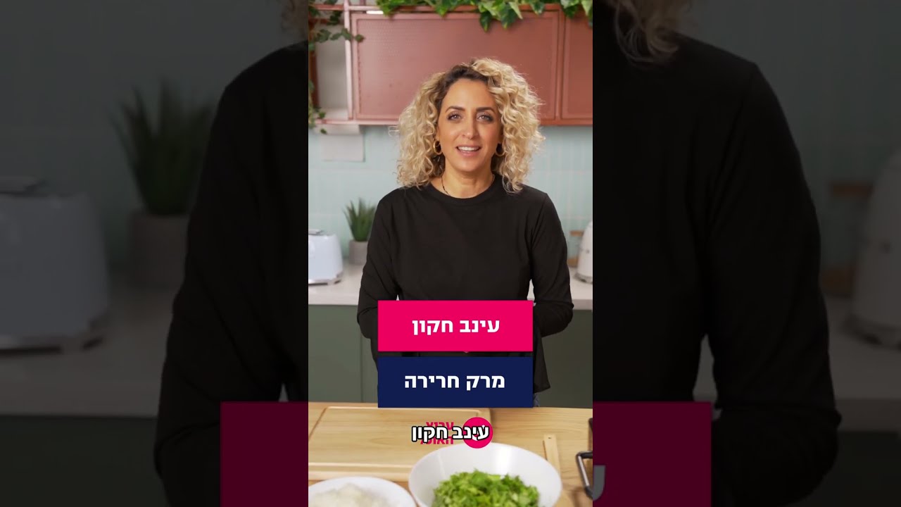 מתכון למרק חרירה מרוקאי חורפי, עשיר בטעמים וקל להכנה ב-10 דקות עבודה. המרק של עינב חקון