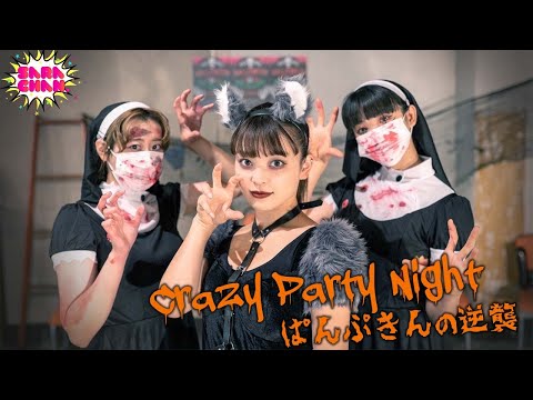 【踊ってみた】Crazy Party Night ～ぱんぷきんの逆襲～/きゃりーぱみゅぱみゅ