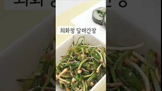 지금 아니면 못먹어.. 봄 제철 달래장 만들기 #최화정 #달래간장