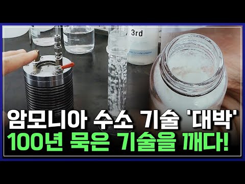 암모니아로 &amp;#39;K-수소 시대&amp;#39; <strong>연다</strong>?! 수소 얻는 획기적 방법 | 브라보 K-사이언티스트 [반복재생]/YTN 사이언스