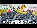 【乗り比べてわかった】エリミネーターとレブル250を比べてはいけない理由!足つき・高速道路・峠道を元レブル女子が徹底比較試乗インプレ!【kawasaki 新型エリミネーター400】