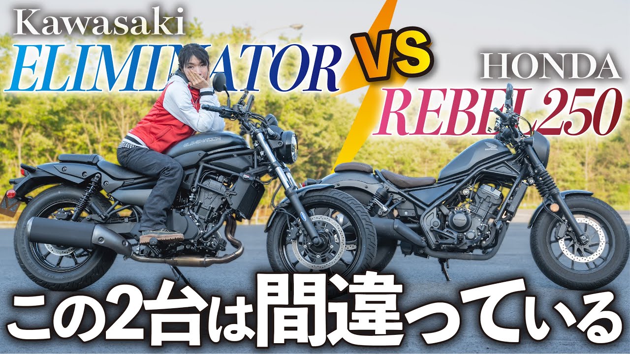 【乗り比べてわかった】エリミネーターとレブル250を比べてはいけない理由！足つき・高速道路・峠道を元レブル女子が徹底比較試乗インプレ！【kawasaki 新型エリミネーター400】