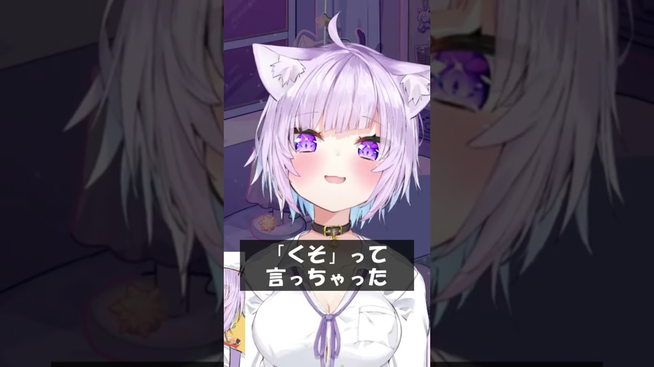 「くそ」って言っちゃった #Shorts #ホロライブ #猫又おかゆ