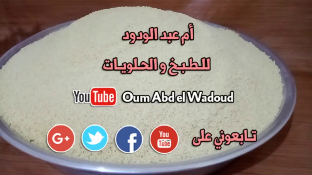 أم عبد الودود | كيفاش نفتل الطعام او الكسكسي او البربوشة خطوة بخطوة للمبتدءات