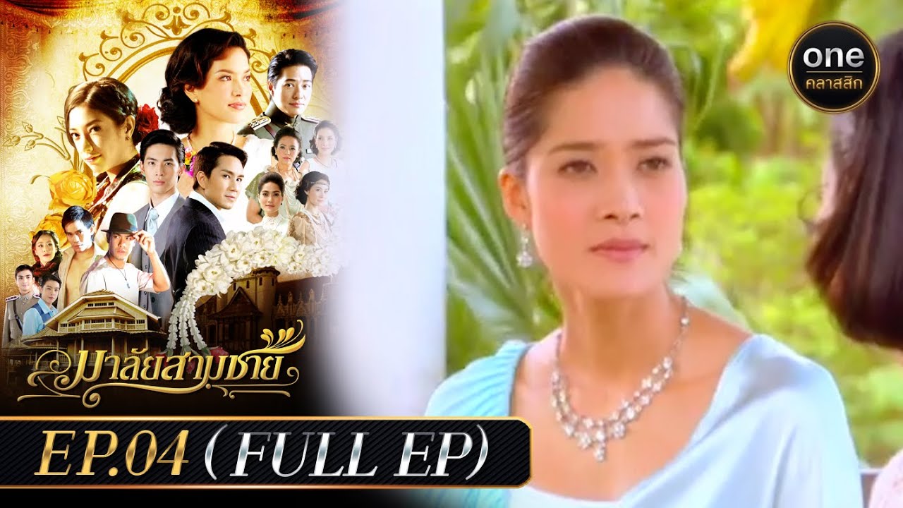 มาลัยสามชาย Ep.04 (Full Ep) | 15 ส.ค. 66 | oneคลาสสิก