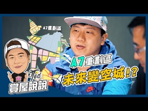 【賞屋說說】☛推案量超大！A7重劃區未來到底會不會空城？☚ Feat. 樂捷市專案 邱煥捷