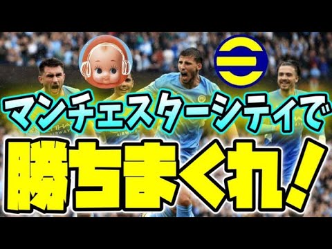 Efootball22 勝ちまくれ 40試合消化まで12試合 マンチェスターシティ使用 プロゲーマー尊敬 Youtube