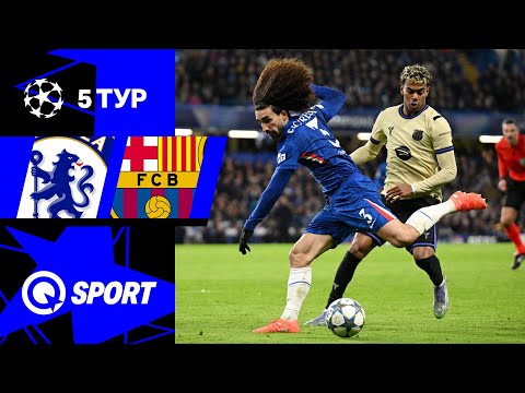 Челси — Барселона. Обзор матча Лиги чемпионов. 25.11.2025