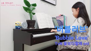 TvN 꽃보다할배 ost '버블러브-Bubble Love' 9살 피아노 연주