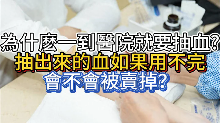 为什么一到医院就要抽血？抽出来的血如果用不完，会不会被卖掉？ - 天天要闻
