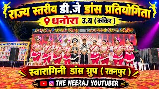 स्वारागिनी  डांस ग्रुप रतनपुर !! Dj Dance Dhanora !!The Neeraj Youtuber!!!