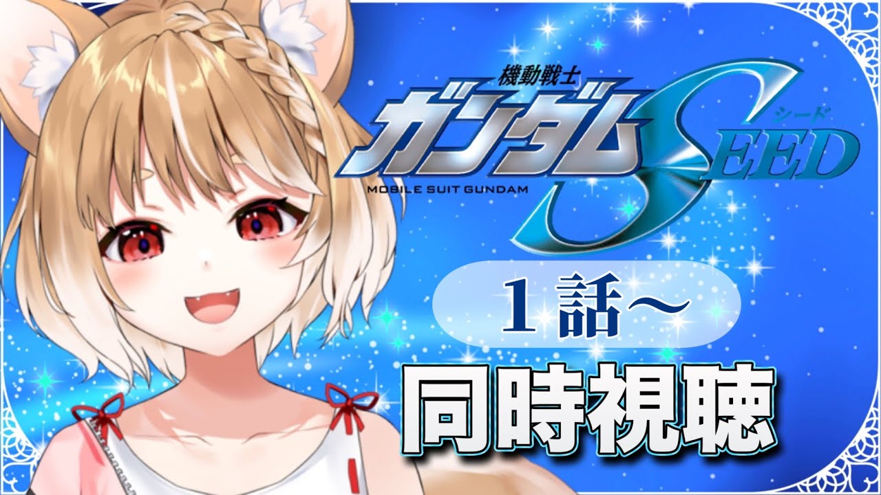 【ガンダムSEED】気になりすぎるので完全初見で同時視聴するぞおお📺【機動戦士ガンダムSEED HDリマスター】