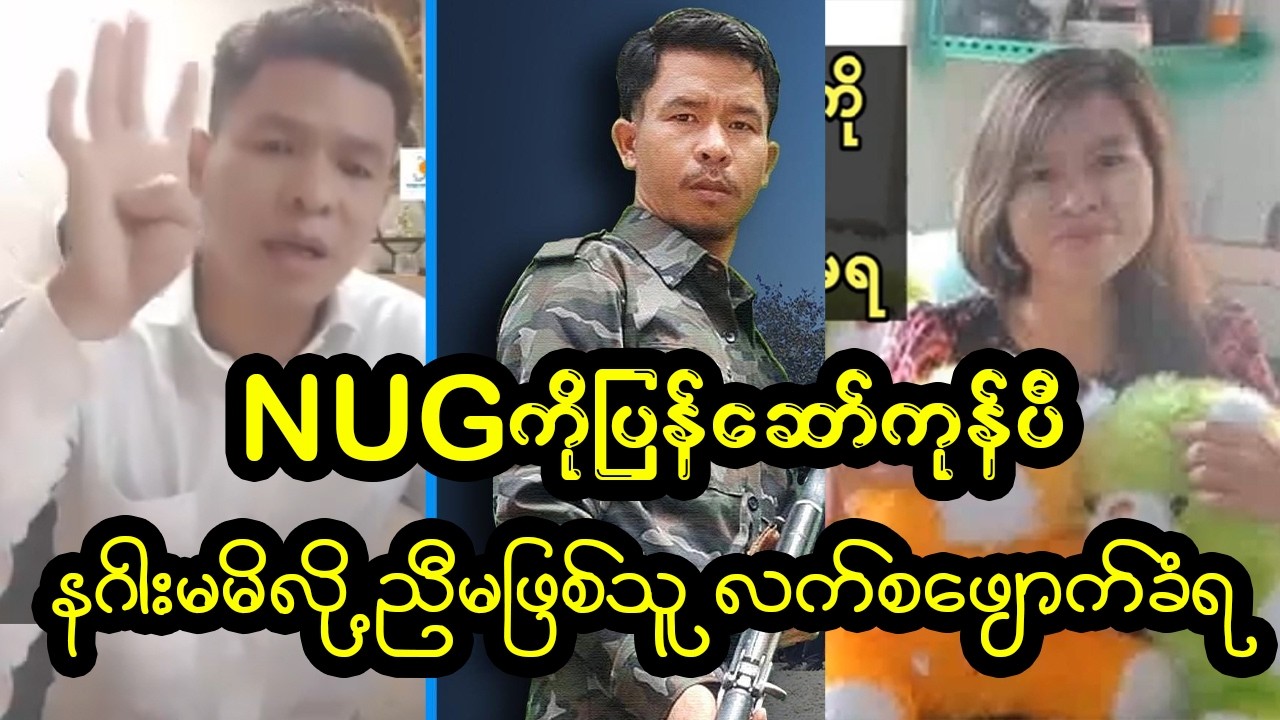 ညီမဖြစ်သူ အမြန်ဆုံးလွတ်ပေးဖို့ နဂါးညီတောင်းဆိုလိုက်သည်