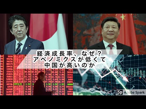 なぜ2013年から今日まで計700兆円以上の税金と日銀貨幣を『アベノミックス』名で経済に投入した日本で『経済成長率』がこれほど低くなぜ中国の『経済成長率』がこれほど高いのか？(No1)