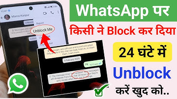 Whatsapp par kisi ne block kar diya to khud se unblock kaise kare Whatsapp Unblock tricks 2025
