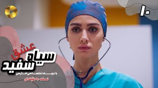 Eshghe Siyah va Sefid-Episode 10- سریال عشق سیاه و سفید- قسمت 10 -دوبله فارسی-ورژن 90دقیقه ای