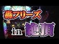 32話【番バカ】2/2（サラリーマン番長）これが漢の絶頂フリーズ