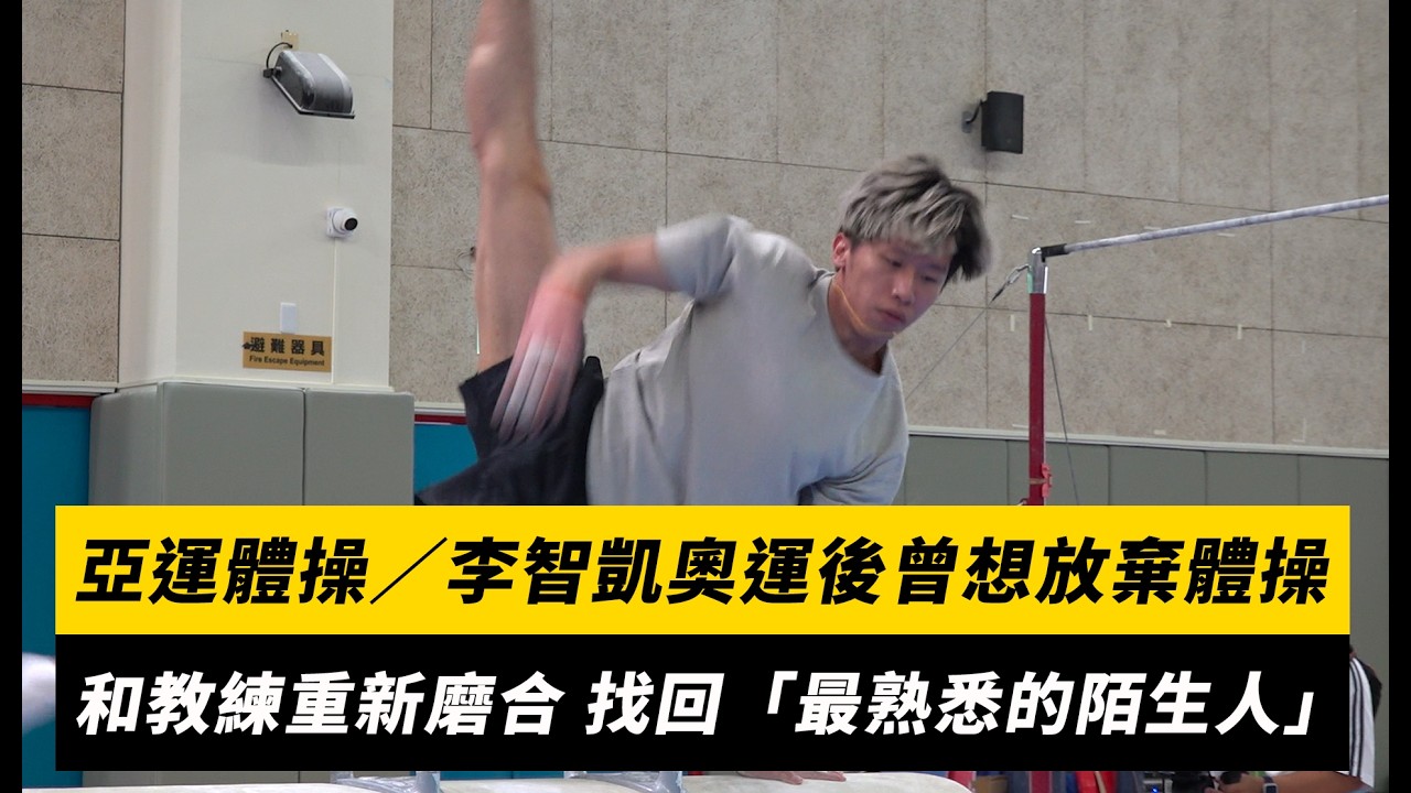 亞運體操/李智凱巴黎奧運後曾想放棄體操!和教練林育信重新磨合 找回「最熟悉的陌生人」|NOWNEWS