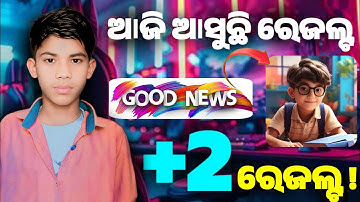 ଆଜି ଆସୁଛି +2 ରେଜଲ୍ଟ || +2 Result date declare || Chse Big Update result date #chseresultnews