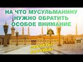 На что мусульманину нужно обратить особое внимание