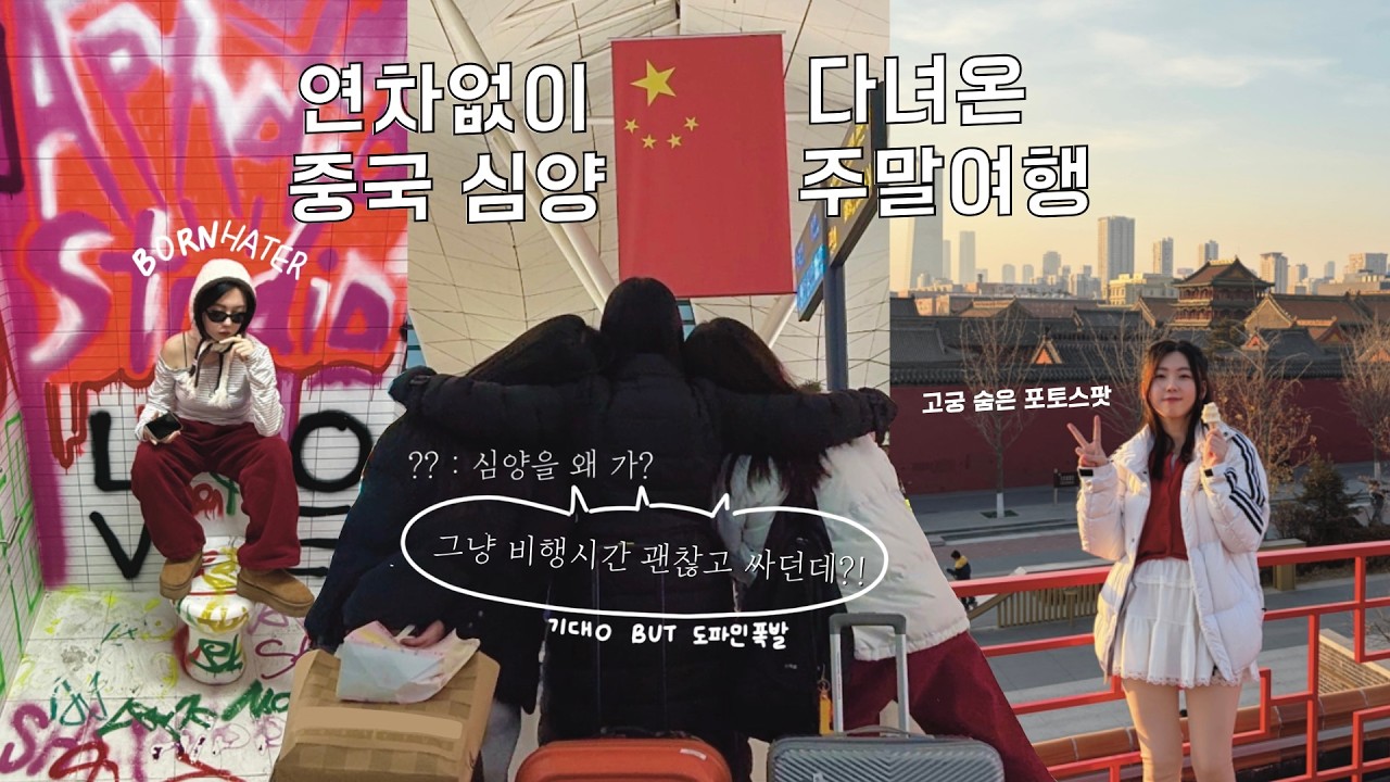 [DDINONGS IN SHENYANG] 연차없이 다녀온 주말 중국여행