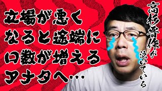 人は身内に迷惑をかけたり、立場が悪くなると途端に口数が増えるのは何故なのか。高杉晋作が草葉の陰で泣いている。│上念司チャンネル ニュースの虎側