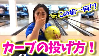 ボーリングでカーブを投げて曲げるコツ ボーリングでカーブを投げて曲げるコツ