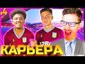 КАРЬЕРА за ASTON VILLA  ✭ ВЫИГРАЕМ ЧЕМПИОНАТ или НА ПОКОЙ ? [#4]