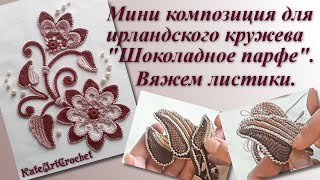 картинка: Мини композиция для ирландского кружева - вязание листиков. Irish Crochet Lace. Crochet leaves.