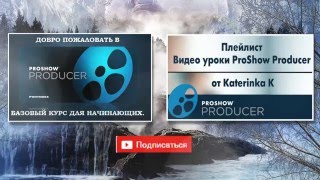 Proshow Producer. Базовый курс для начинающих.урок №2 Знакомство с программой Proshow Producer. Базовый курс для начинающих.урок №2 Знакомство с программой