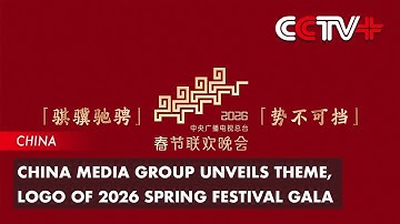 China Media Group Unveils Theme, Logo of 2026 Spring Festival Gala