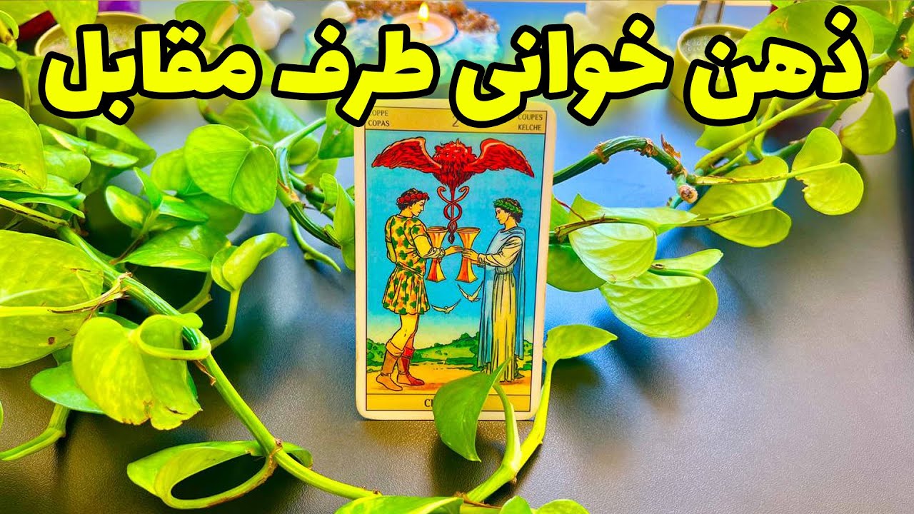 فال تاروت مرلین - ذهن خوانی طرف مقابل