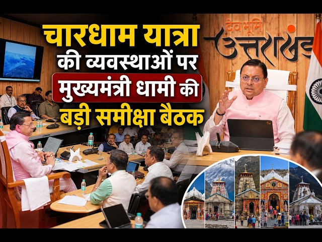 चारधाम यात्रा की व्यवस्थाओं पर मुख्यमंत्री धामी की बड़ी समीक्षा बैठक...|| Dastak Times ||