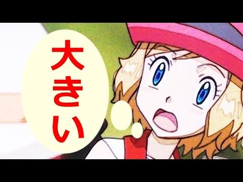 セレナ サトシの あんなに大きかったけ ポケモンss Youtube