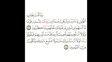 سورة القصص 17 القسم السابع عشر تكرار كيفي من .. وما كنت بجانب الطور إذ نادينا .. إلى .. المؤمنين