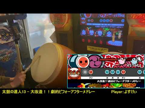 太鼓の達人13 - 大改造!!劇的ビフォーアフターメドレー【全良 & 手元動画】