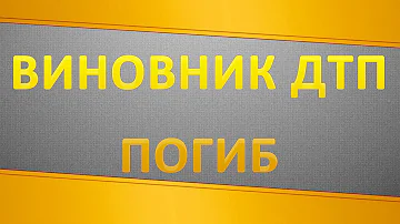 Кто возмещает ущерб при ДТП если виновник погиб?