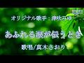 あふれる涙が伝うとき(津吹みゆさん)唄/真木さおり