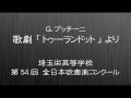 歌劇「トゥーランドット」より／埼玉栄高等学校