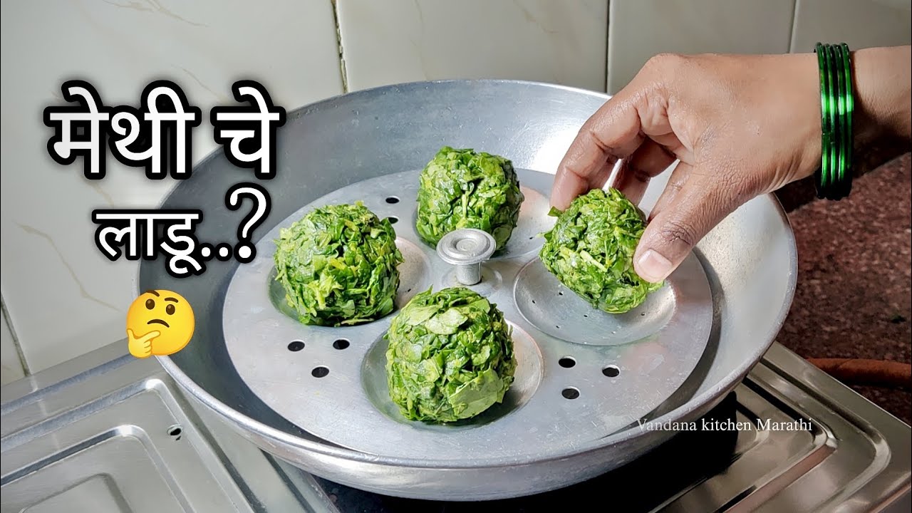 मेथीच्या भाजीचे लाडू/ इडली पात्रात वाफवून तर बघा पोट भरेल पण मन भरणार नाही असा पदार्थ 🤔
