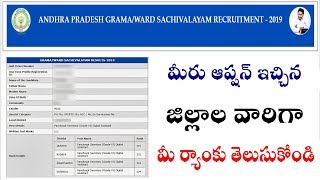 How to check Ap Grama Sachivalayam District wise Rank Merit list Results 2019 Sachivalayam rank list