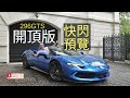 《現場直擊》Ferrari 296GTS 開頂版香港快閃預覽