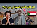 أشهر حقائق عن الشعب السوداني || سوف تنصدم !!!