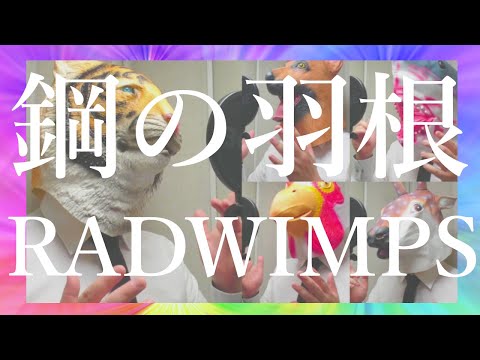 【ヤバすぎるアカペラ】鋼の羽根 / RADWIMPS【歌ってみた】