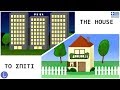 Learn Greek: Vocabulary | Describing Houses - Το σπίτι στην εξοχή και στην πόλη