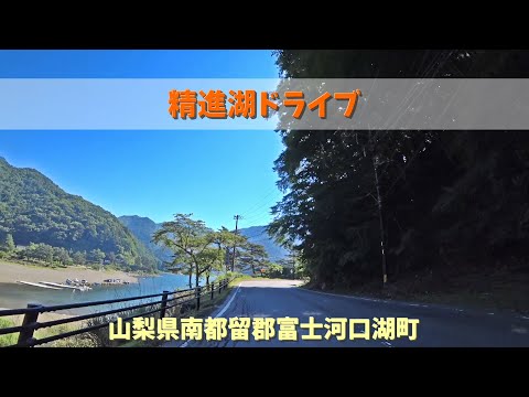 精進湖ドライブ / 山梨県南都留郡富士河口湖町